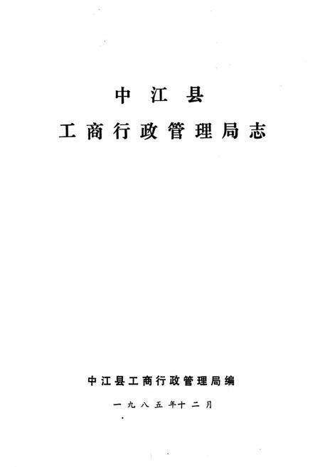 《中江县工商行政管理局志》.pdf电子版_四川省志预览图1