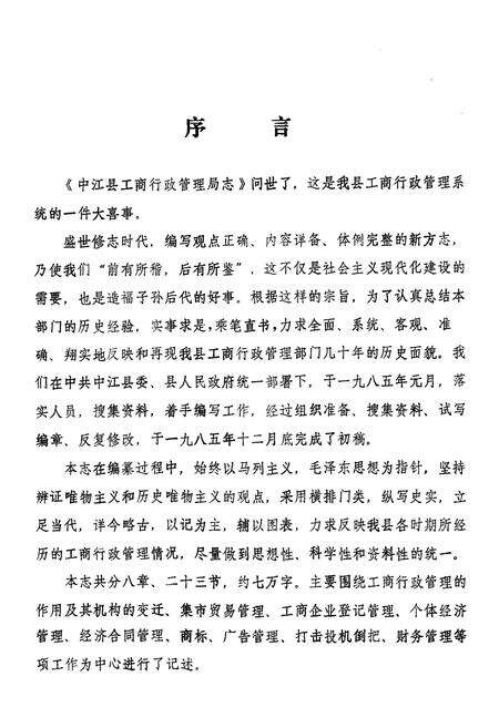 《中江县工商行政管理局志》.pdf电子版_四川省志预览图4