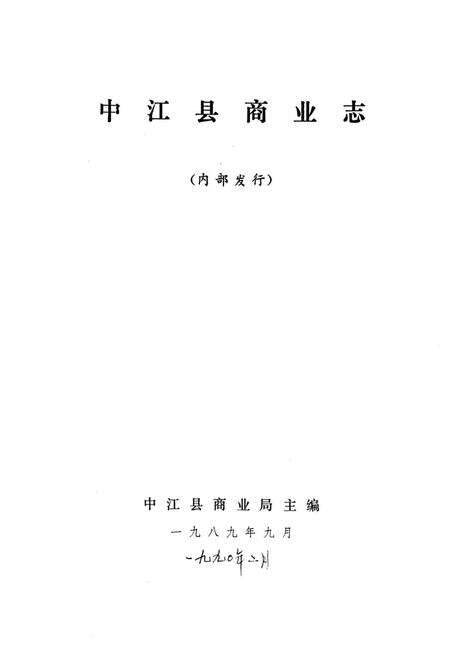 《中江县商业志》.pdf电子版_四川省志预览图1