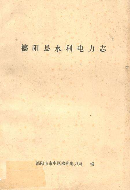 《德阳县水利电力志》.pdf电子版_四川省志缩略图