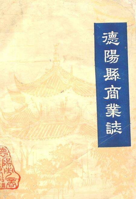 《德阳县商业志》.pdf电子版_四川省志缩略图
