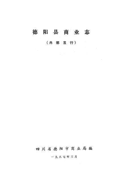 《德阳县商业志》.pdf电子版_四川省志预览图1