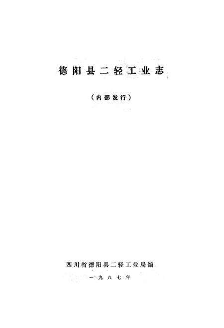 《德阳县一轻工业志》.pdf电子版_四川省志预览图1