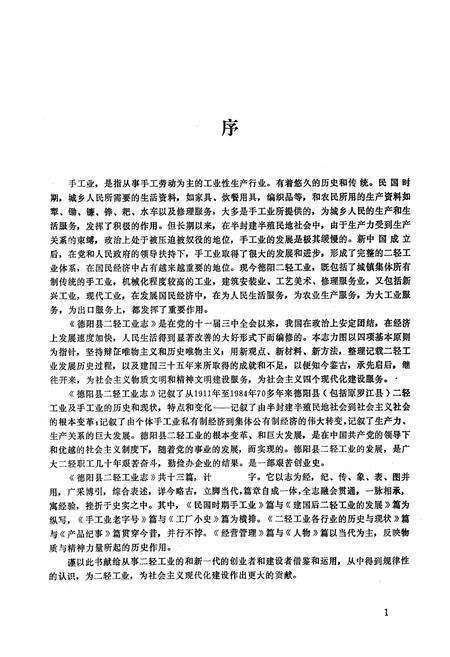 《德阳县一轻工业志》.pdf电子版_四川省志预览图3