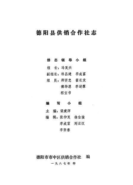 《德阳县供销合作社志》.pdf电子版_四川省志预览图1
