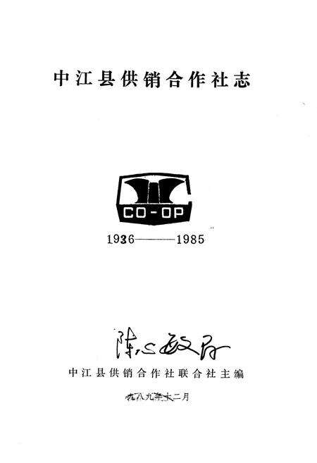 《中江县供销合作社志1936-1985》.pdf电子版_四川省志预览图1