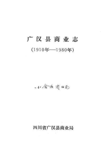《广汉县商业志1910年-1980年》.pdf电子版_四川省志预览图1