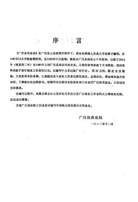 《广汉县商业志1910年-1980年》.pdf电子版_四川省志预览图2