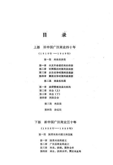 《广汉县商业志1910年-1980年》.pdf电子版_四川省志预览图5