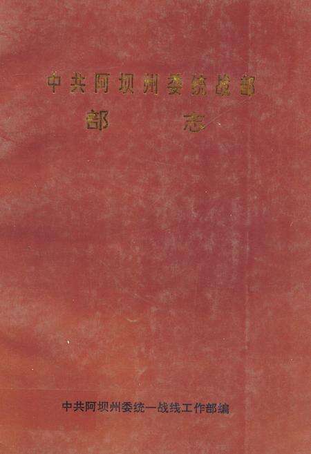 《中共阿坝州委统战部部志》.pdf电子版_四川省志缩略图