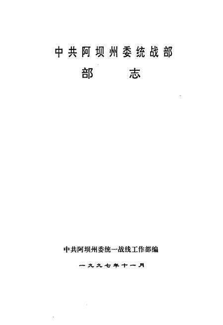 《中共阿坝州委统战部部志》.pdf电子版_四川省志预览图1