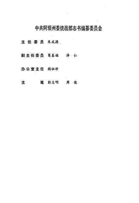 《中共阿坝州委统战部部志》.pdf电子版_四川省志预览图2