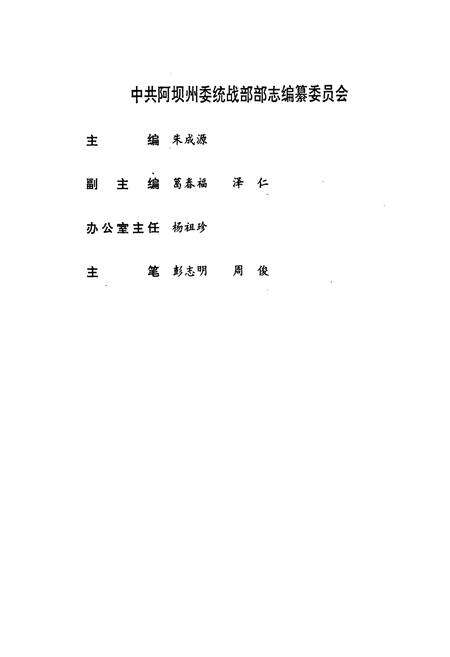 《中共阿坝州委统战部部志》.pdf电子版_四川省志预览图3