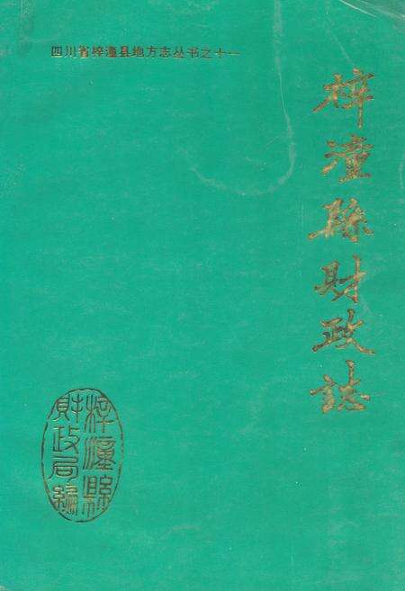 《梓潼县财政志》.pdf电子版_四川省志缩略图