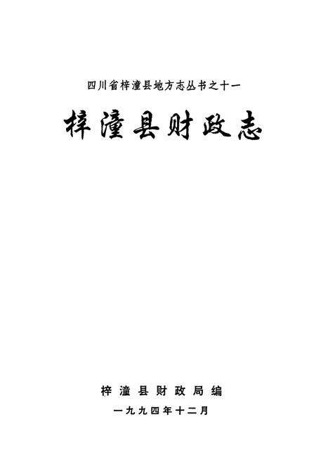 《梓潼县财政志》.pdf电子版_四川省志预览图1