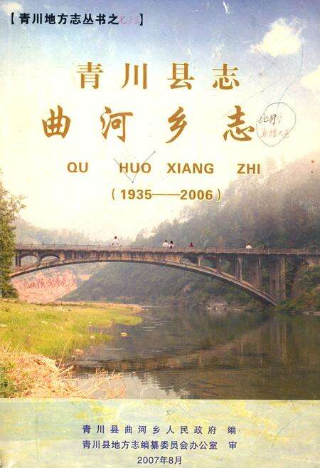 《青川县志曲河乡志(1935-2006)》.pdf电子版_四川省志缩略图