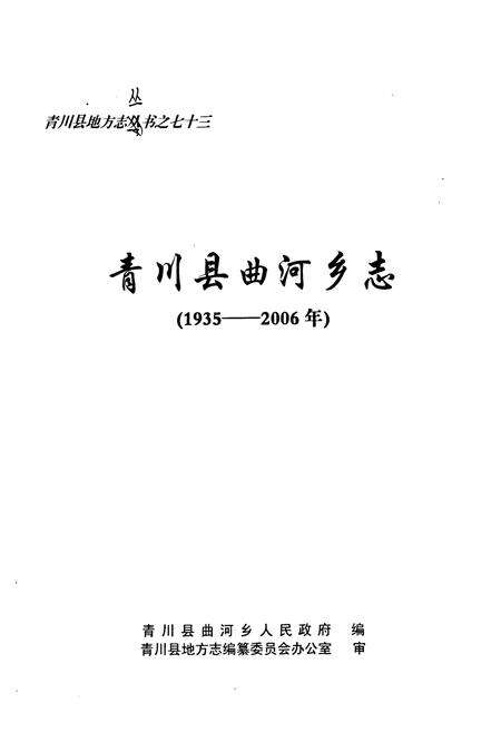 《青川县志曲河乡志(1935-2006)》.pdf电子版_四川省志预览图1