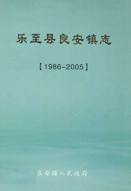 《乐至县良安镇志(1986-2005)》.pdf电子版_四川省志缩略图