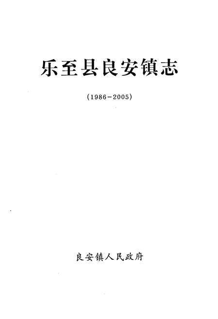 《乐至县良安镇志(1986-2005)》.pdf电子版_四川省志预览图1