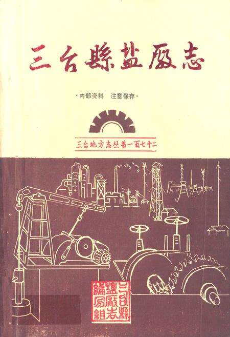 《三台县盐厂志》.pdf电子版_四川省志缩略图
