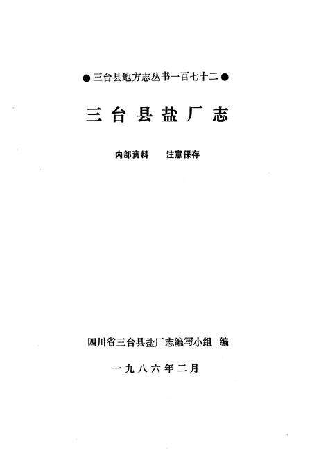 《三台县盐厂志》.pdf电子版_四川省志预览图1