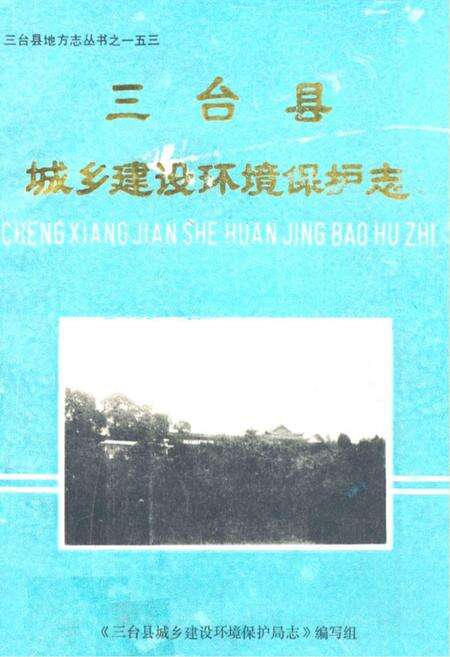 《三台县城乡建设环境保护志》.pdf电子版_四川省志缩略图