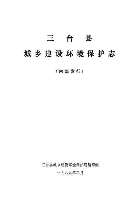 《三台县城乡建设环境保护志》.pdf电子版_四川省志预览图1