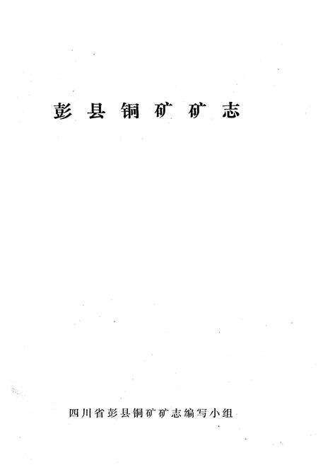 《彭县铜矿矿志》.pdf电子版_四川省志预览图1