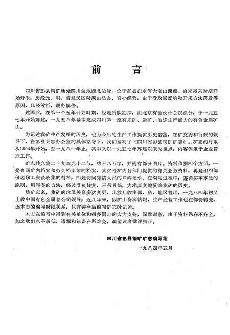 《彭县铜矿矿志》.pdf电子版_四川省志预览图2