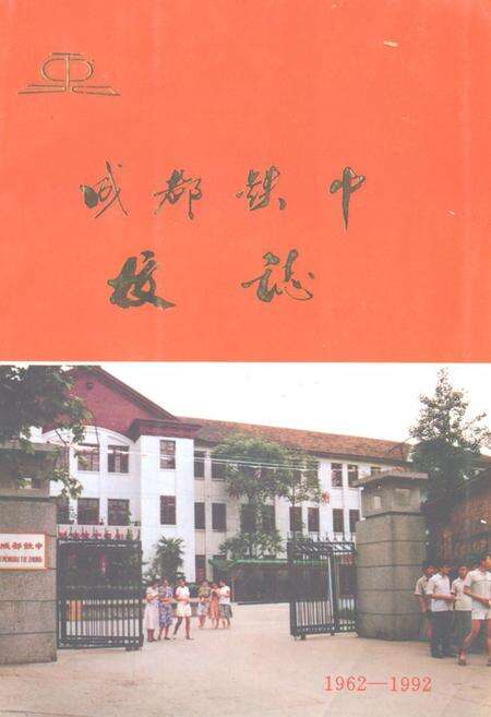 《成都铁中校志(1962-1992)》.pdf电子版_四川省志缩略图