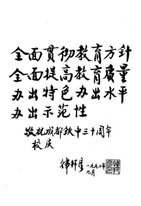 《成都铁中校志(1962-1992)》.pdf电子版_四川省志预览图2