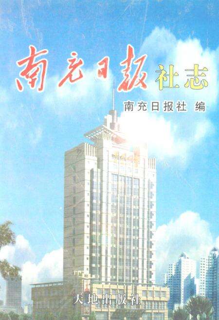 《南充日报社志》.pdf电子版_四川省志缩略图