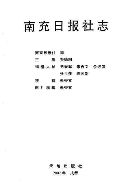 《南充日报社志》.pdf电子版_四川省志预览图1