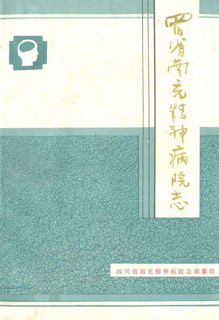 《四川省南充精病院志(1955-1985)》.pdf电子版_四川省志缩略图