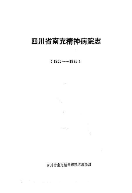 《四川省南充精病院志(1955-1985)》.pdf电子版_四川省志预览图1