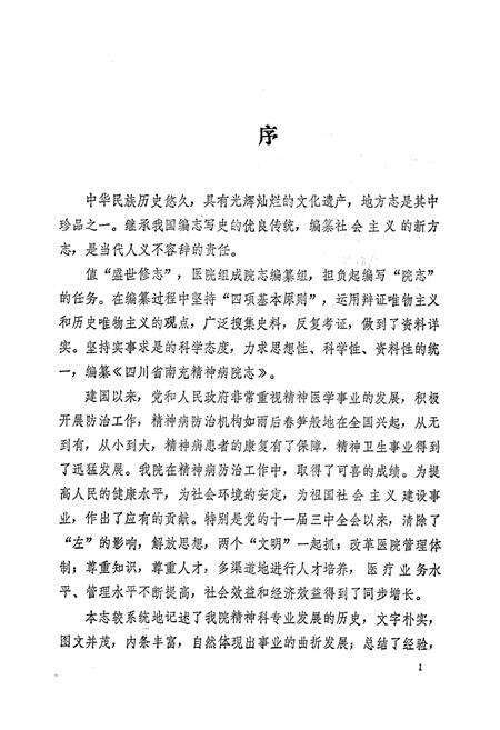 《四川省南充精病院志(1955-1985)》.pdf电子版_四川省志预览图5