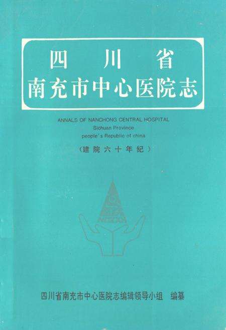 《四川省南充市中心医院志(建院六十年纪)》.pdf电子版_四川省志缩略图
