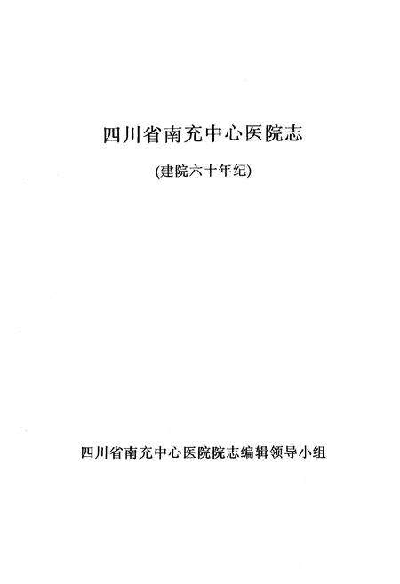 《四川省南充市中心医院志(建院六十年纪)》.pdf电子版_四川省志预览图1