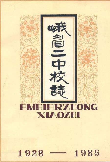 《峨眉二中校志(1928-1985)》.pdf电子版_四川省志缩略图