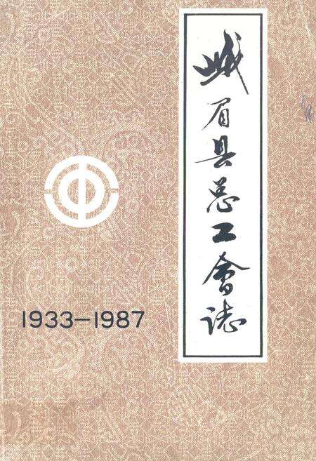 《峨眉县总工会志(1933-1987)》.pdf电子版_四川省志缩略图