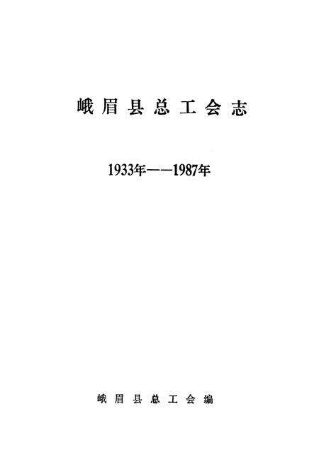 《峨眉县总工会志(1933-1987)》.pdf电子版_四川省志预览图1