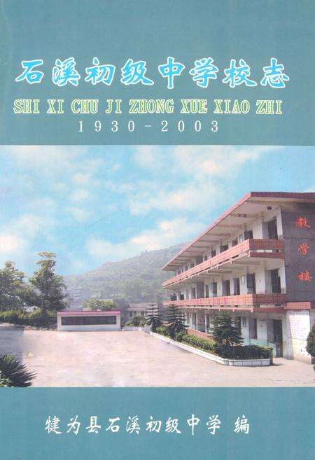 《石溪初级中学校志(1930-2003)》.pdf电子版_四川省志缩略图