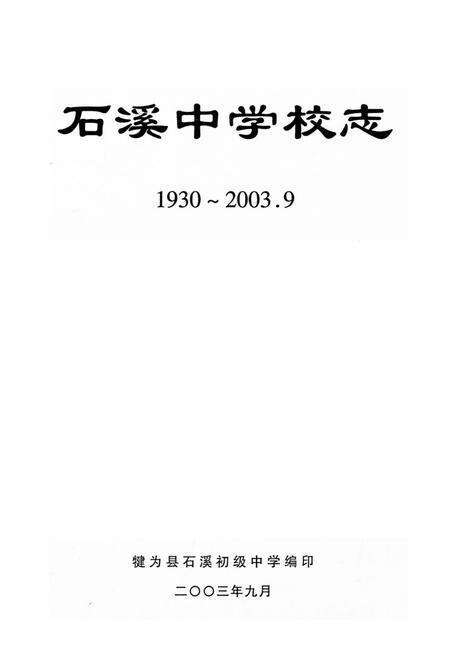 《石溪初级中学校志(1930-2003)》.pdf电子版_四川省志预览图1