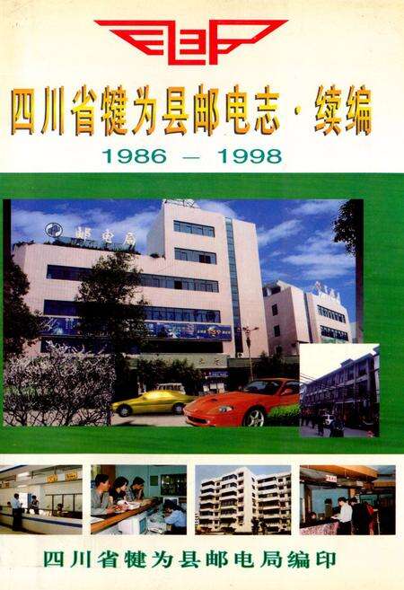 《四川省犍为县邮电志·续编(1986-1998)》.pdf电子版_四川省志缩略图