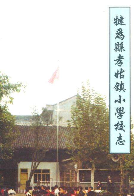 《犍为县孝姑镇小学校志(1950-2000年)》.pdf电子版_四川省志缩略图