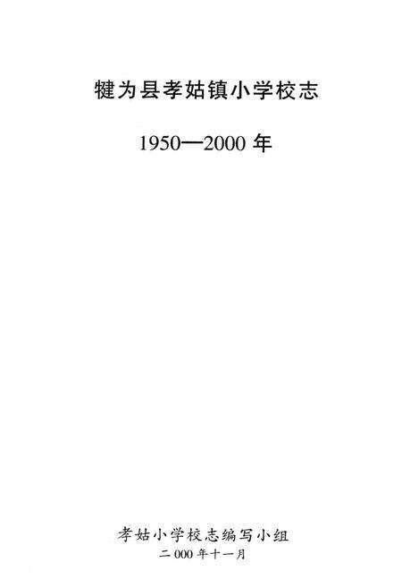 《犍为县孝姑镇小学校志(1950-2000年)》.pdf电子版_四川省志预览图1