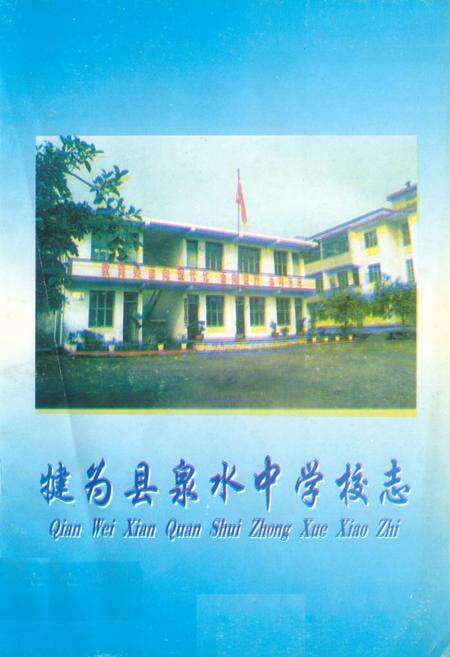 《犍为县泉水中学校志(1969-1999)》.pdf电子版_四川省志缩略图