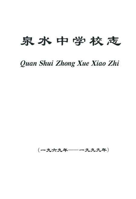 《犍为县泉水中学校志(1969-1999)》.pdf电子版_四川省志预览图1