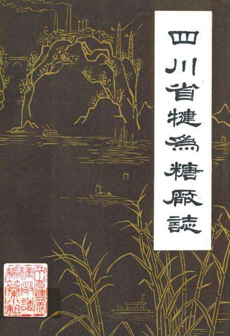 《四川省犍为糖厂志》.pdf电子版_四川省志缩略图