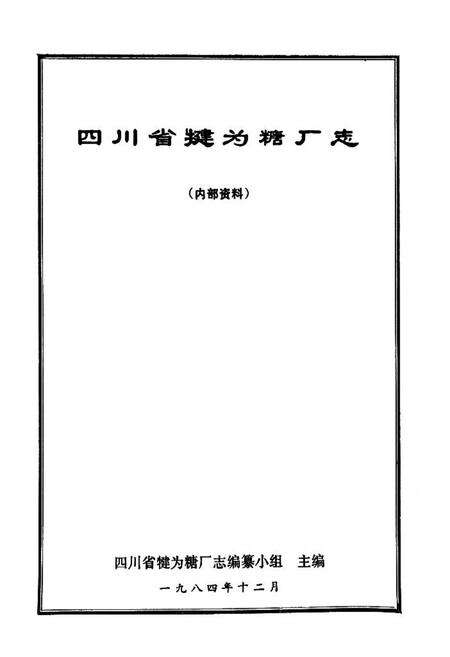 《四川省犍为糖厂志》.pdf电子版_四川省志预览图1